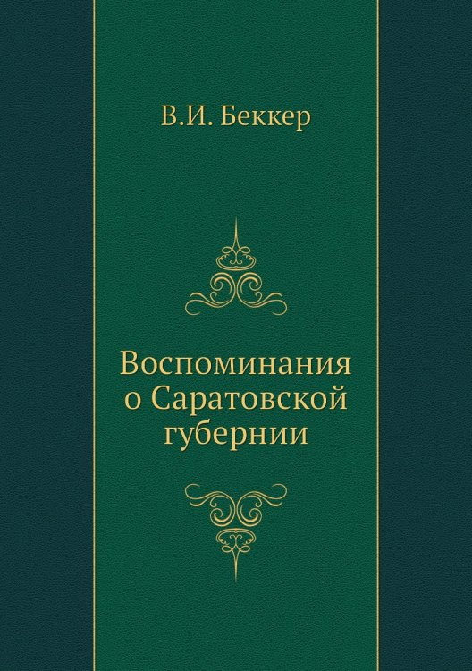 Воспоминания о Саратовской губернии