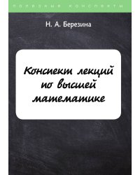 Конспект лекций по высшей математике