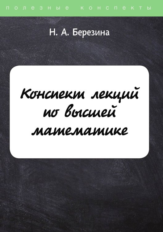 Обложка книги «Конспект лекций по высшей математике» — Н. Березина, ISBN 9785521750580