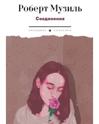 Соединения