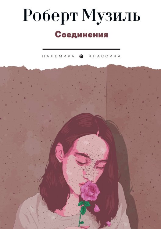 Обложка книги «Соединения» — Роберт Музиль, ISBN 9785517107404