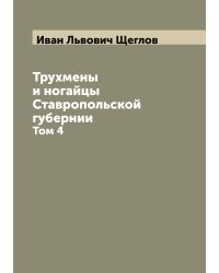 Трухмены и ногайцы Ставропольской губернии
