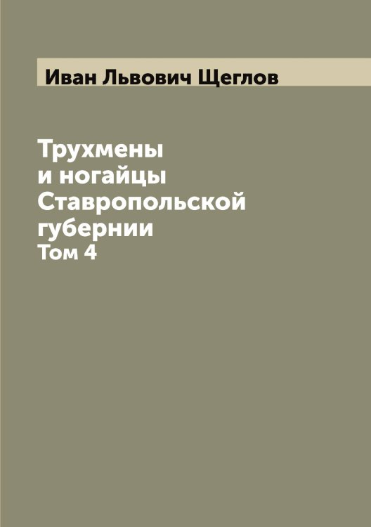 Обложка книги «Трухмены и ногайцы Ставропольской губернии» — Иван Львович Щеглов, ISBN 9785521388325