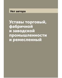 Уставы торговый, фабричной и заводской промышленности и ремесленный