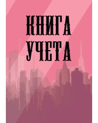 Книга учета (универсальная), розовая