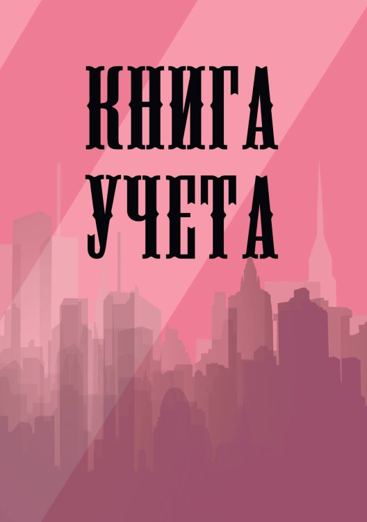 Книга учета (универсальная), розовая Книга учета (универсальная), розовая