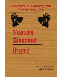 Отелло
