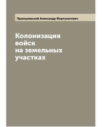 Колонизация войск на земельных участках