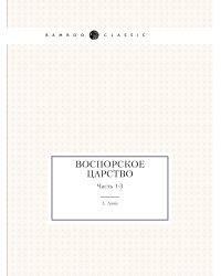 Воспорское царство