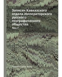 Записки Кавказского отдела Императорского русского географического общества