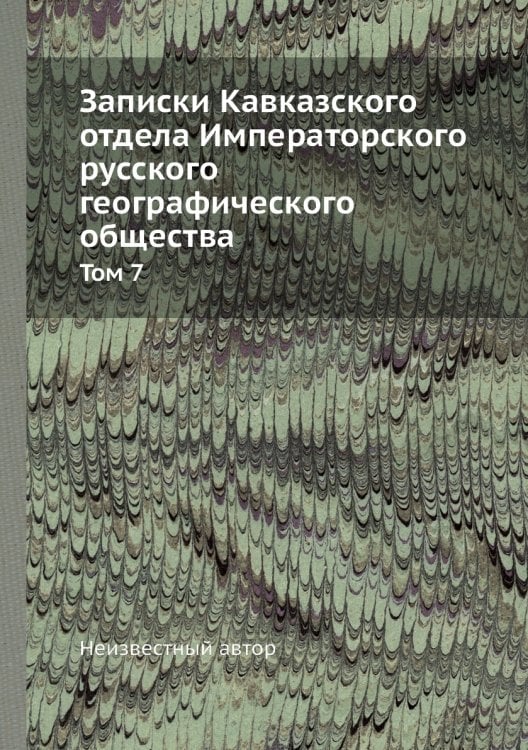 Записки Кавказского отдела Императорского русского географического общества