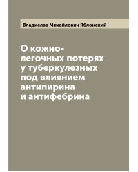 О кожно-легочных потерях у туберкулезных под влиянием антипирина и антифебрина