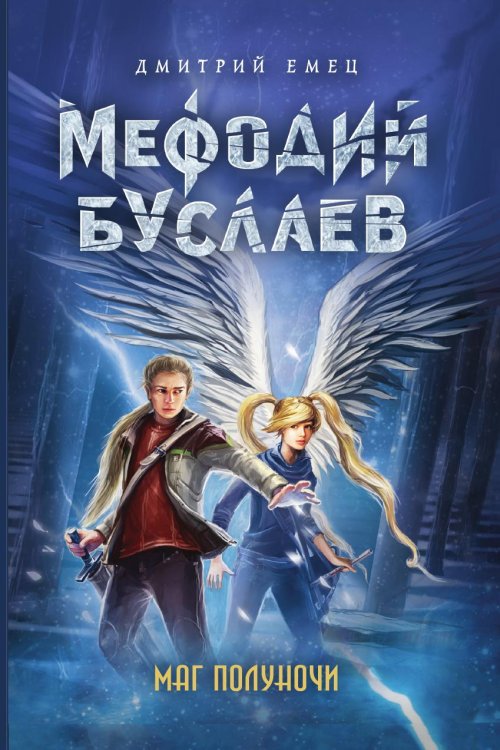 Обложка книги «Маг полуночи» — Емец Дмитрий Александрович, ISBN 9785042192265