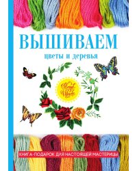 Вышиваем цветы и деревья