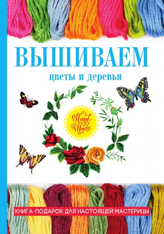 Вышиваем цветы и деревья Вышиваем цветы и деревья