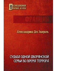 Судьба одной дворянской семьи во время террора