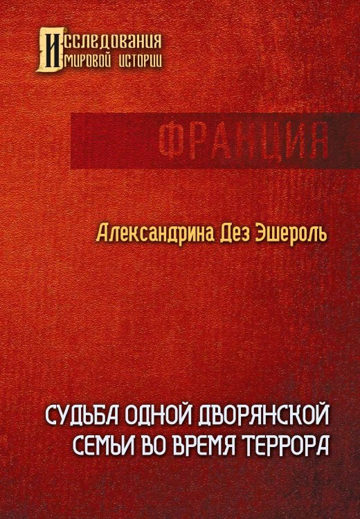Обложка книги «Судьба одной дворянской семьи во время террора» — Александрина Дез Эшероль, ISBN 9785521899425