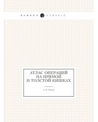 Атлас операций на прямой и толстой кишках
