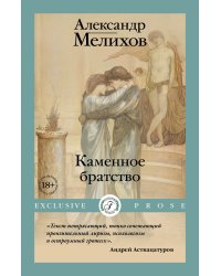 Каменное братство