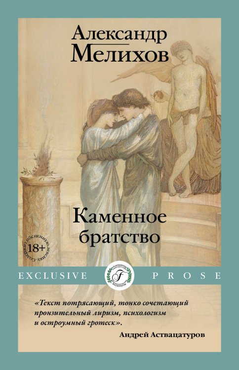 Обложка книги «Каменное братство» — Александр Мелихов, ISBN 9785521918317