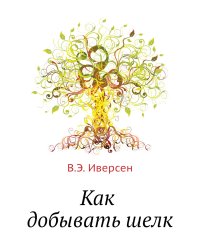 Как добывать шелк