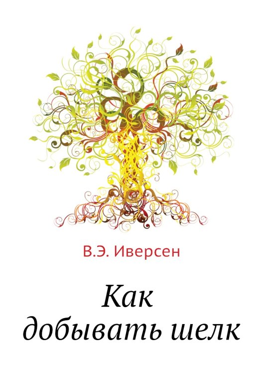 Как добывать шелк