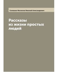 Рассказы из жизни простых людей