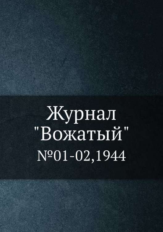 Обложка книги «Журнал "Вожатый"», ISBN 9785458705844