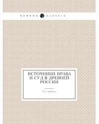 Источники права и суд в древней России