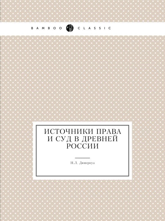 Источники права и суд в древней России