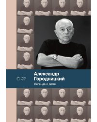 Легенда о доме