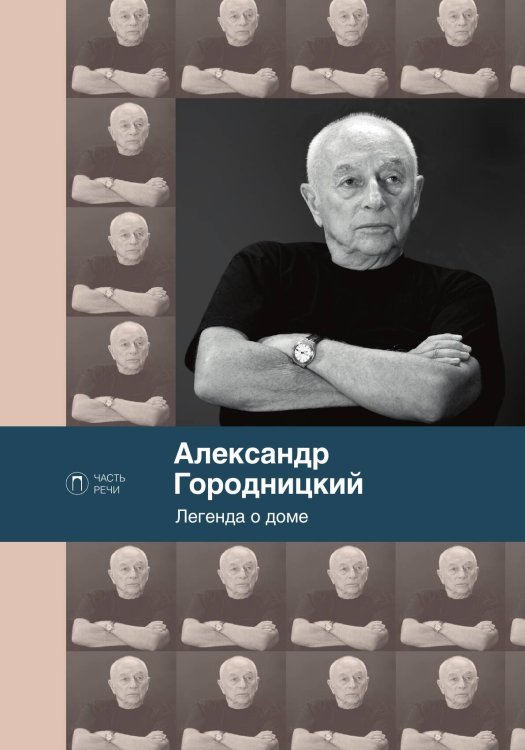 Обложка книги «Легенда о доме» — Александр Городницкий, ISBN 9785517095954