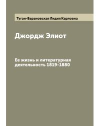 Джордж Элиот
