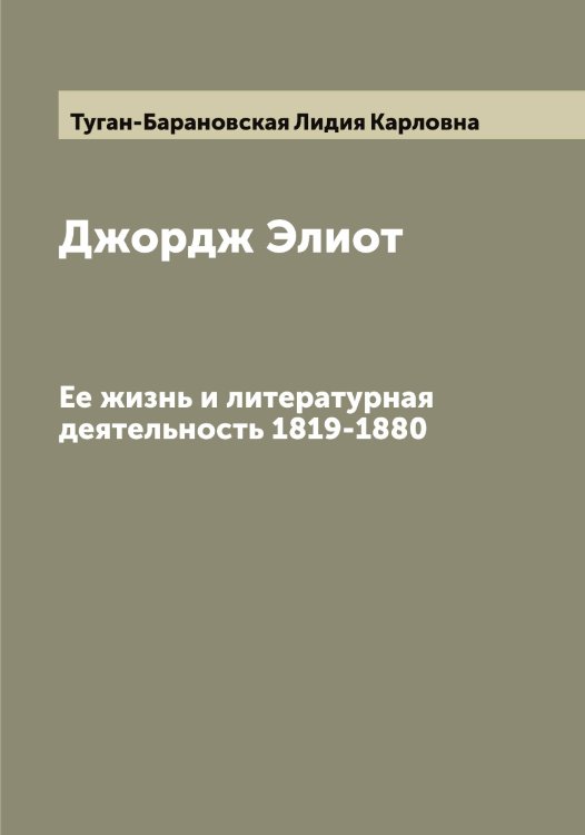 Обложка книги «Джордж Элиот» — Туган-Барановская Лидия Карловна, ISBN 9785519775717