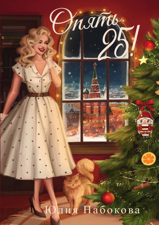 Обложка книги «Опять 25!» — Юлия Набокова, ISBN 9785517111043