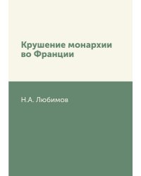 Крушение монархии во Франции