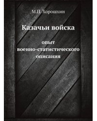 Казачьи войска