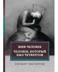 Жив-человек. Человек, который был Четвергом