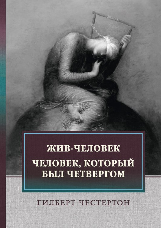 Обложка книги «Жив-человек. Человек, который был Четвергом» — Г. Честертон, ISBN 9785521748389