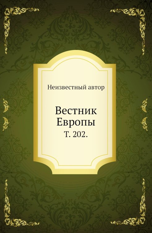 Вестник Европы.
