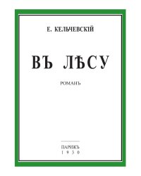 В лесу