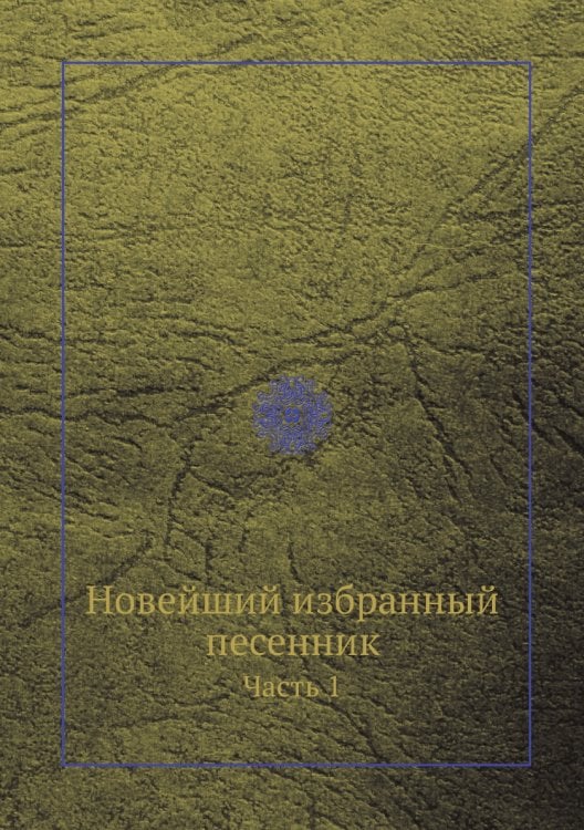 Новейший избранный песенник