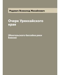 Очерк Урянхайского края