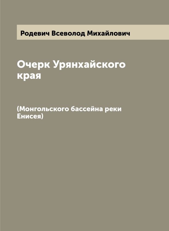 Обложка книги «Очерк Урянхайского края» — Родевич Всеволод Михайлович, ISBN 9785519808965