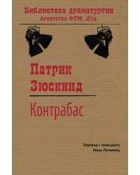 Контрабас: Пьеса