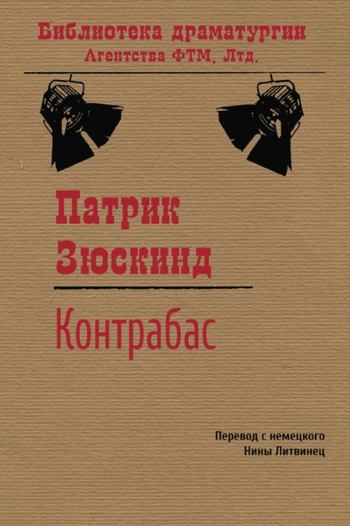 Обложка книги «Контрабас: Пьеса» — Патрик Зюскинд, ISBN 9785446720569