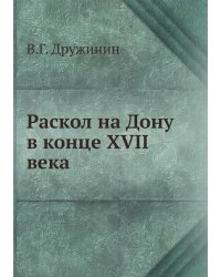 Раскол на Дону в конце XVII века