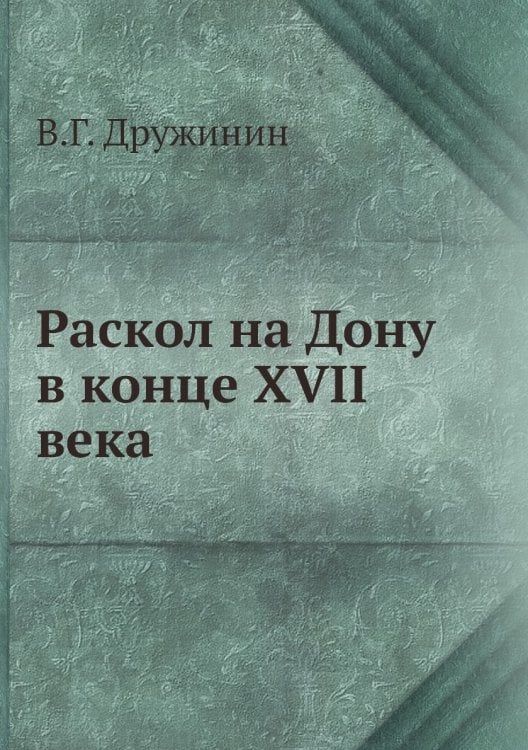 Раскол на Дону в конце XVII века