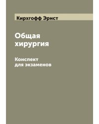 Общая хирургия