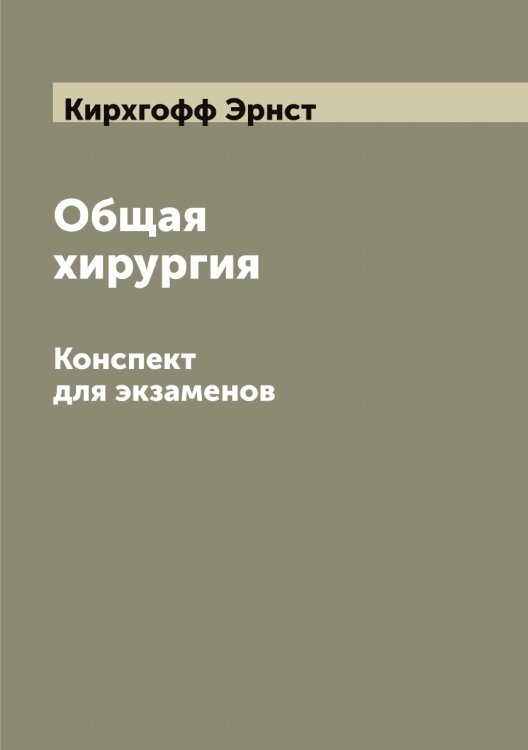 Обложка книги «Общая хирургия» — Кирхгофф Эрнст, ISBN 9785519891714
